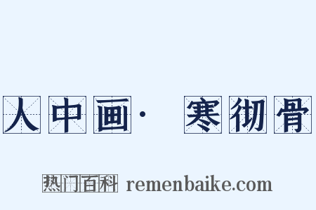 人中画·寒彻骨是什么意思的图片